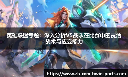 英雄联盟专题：深入分析V5战队在比赛中的灵活战术与应变能力