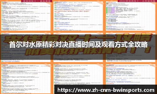 首尔对水原精彩对决直播时间及观看方式全攻略