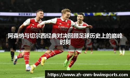 阿森纳与切尔西经典对决回顾足球历史上的巅峰时刻