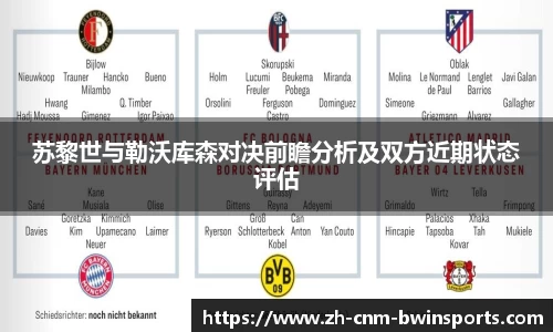 苏黎世与勒沃库森对决前瞻分析及双方近期状态评估